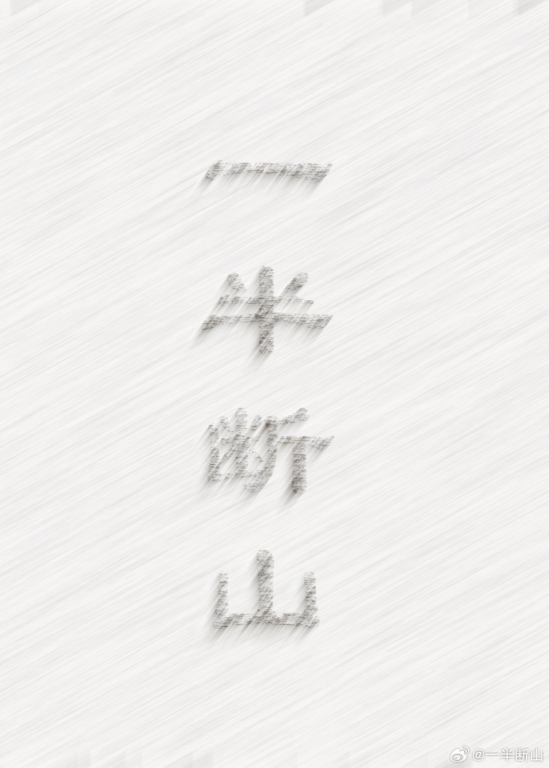 一半断山