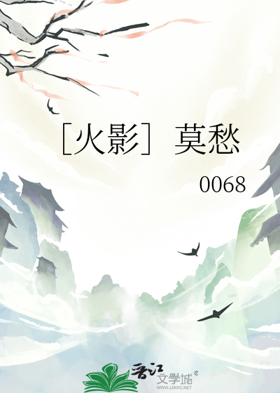 ［火影］莫愁