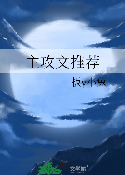 主攻文推荐
