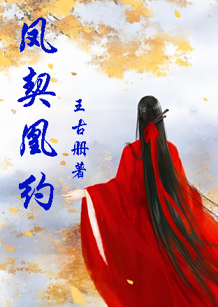 凤契凰约
