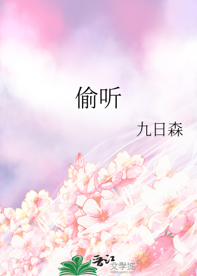 偷听