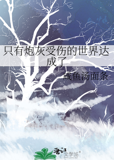 只有炮灰受伤的世界达成了