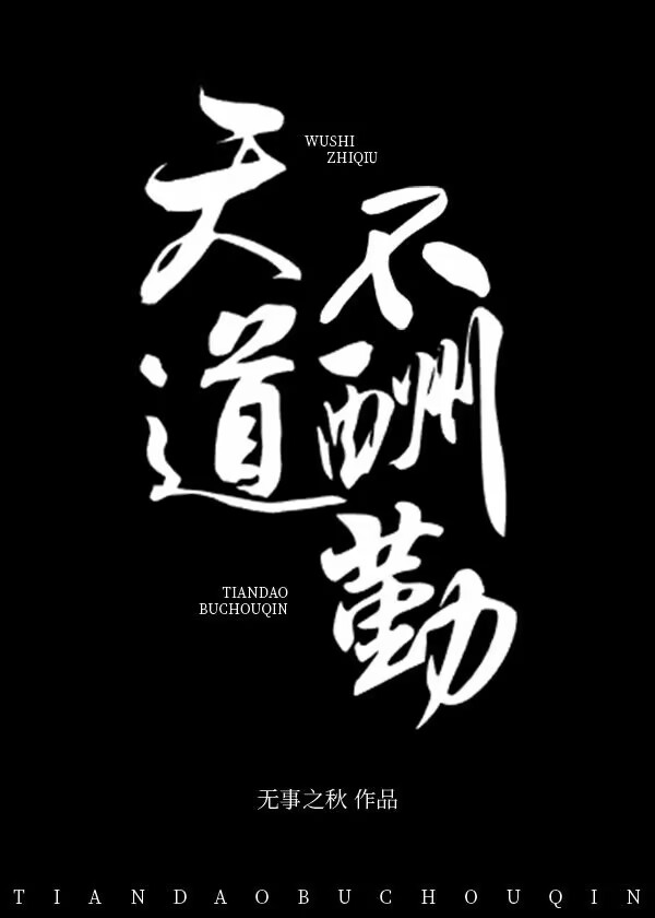 天道不酬勤
