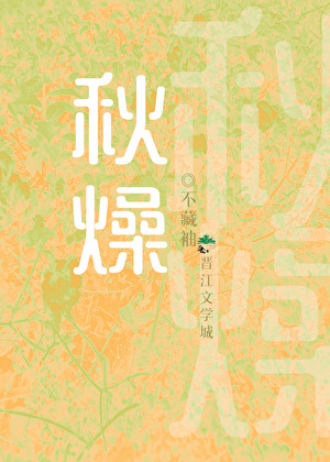 秋燥