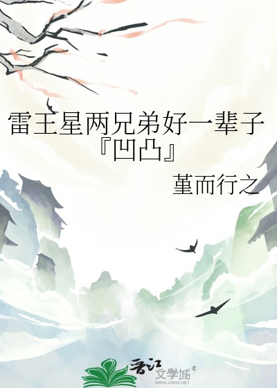 雷王星两兄弟好一辈子『凹凸』