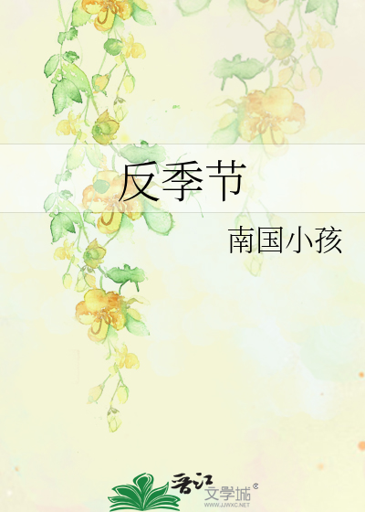 反季节