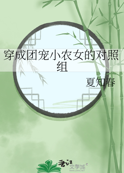 穿成团宠小农女的对照组