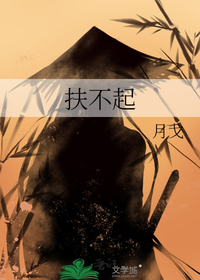 扶不起