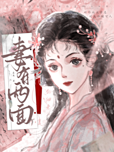 妻有两面